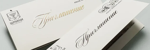 Печать приглашений в Нижнем Новгороде